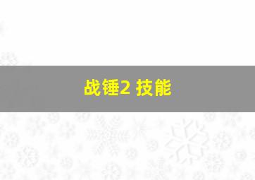 战锤2 技能